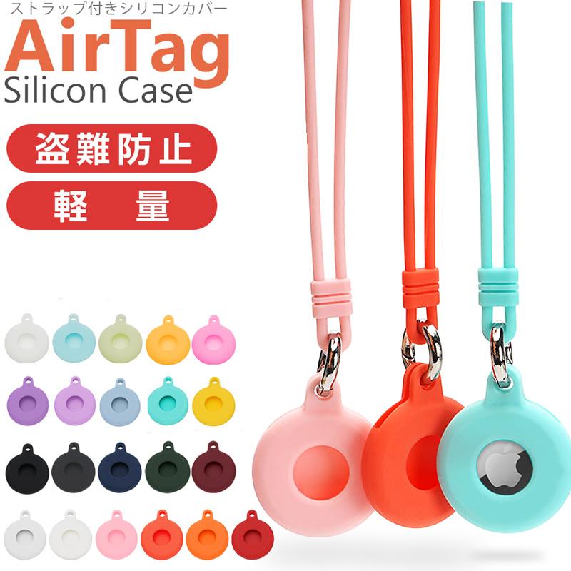 AirTag シリコンケース 保護ケース ストラップ付き エアタグ カバー