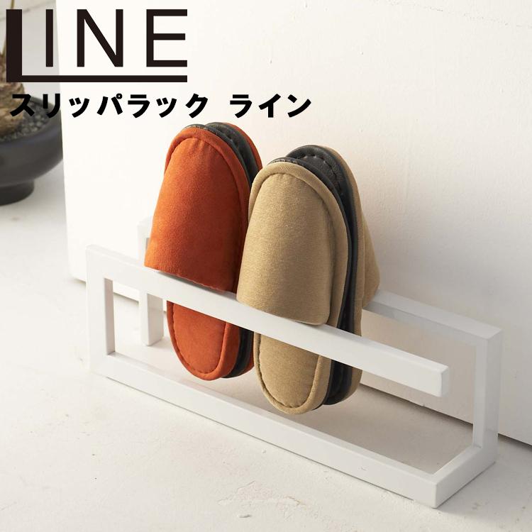 山崎実業 玄関 スリッパラック ライン 約4足収納 エントランス 収納