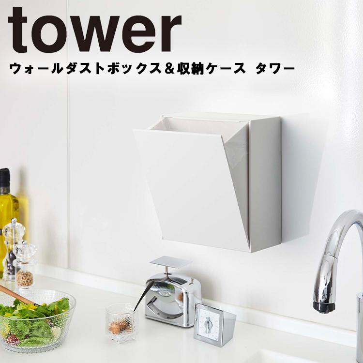 tower 山崎実業 タワー ウォールダストボックス＆収納ケース 台所 洗面