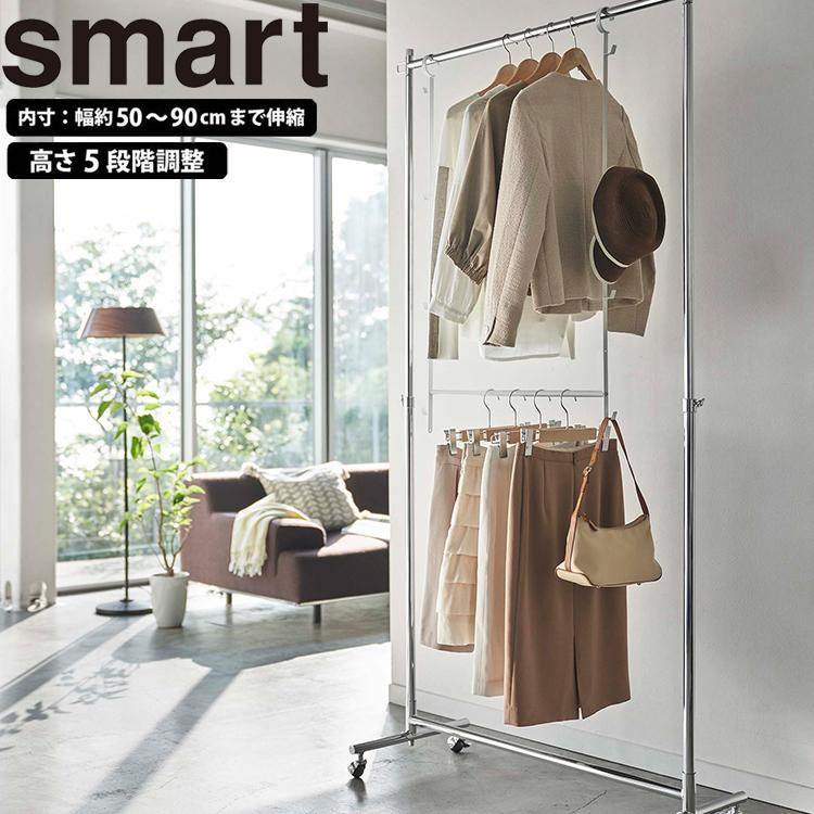 山崎実業 クローゼット スマート smart 伸縮収納力アップ2段ハンガー