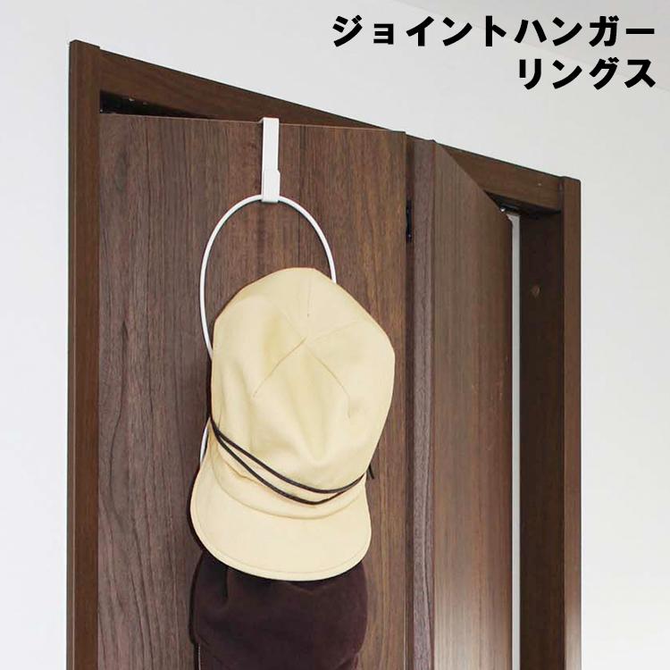 山崎実業 ジョイントハンガー リングス ドアフック 帽子ハンガー 引