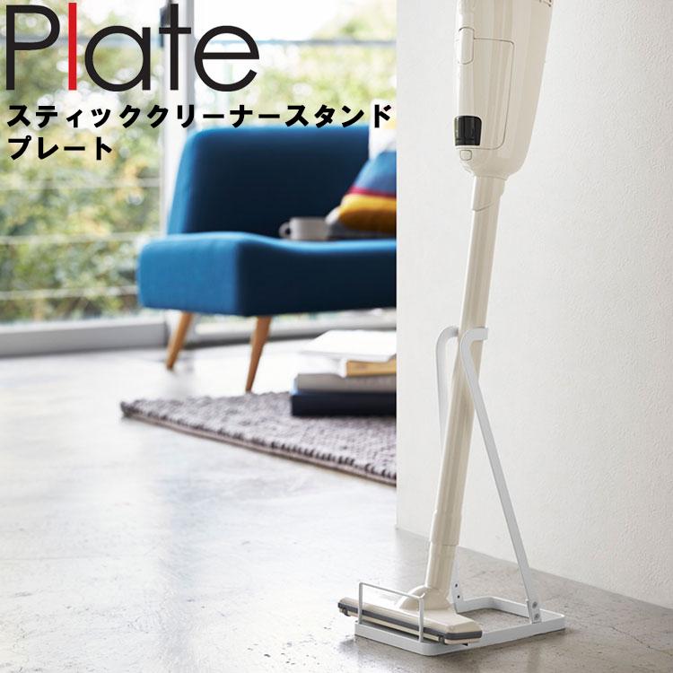 山崎実業 Plate スティッククリーナースタンド プレート 3275