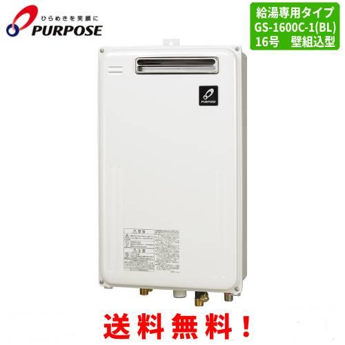 パーパス ガス給湯器 GS-1600C-1(BL) 16号壁組込型/給湯専用