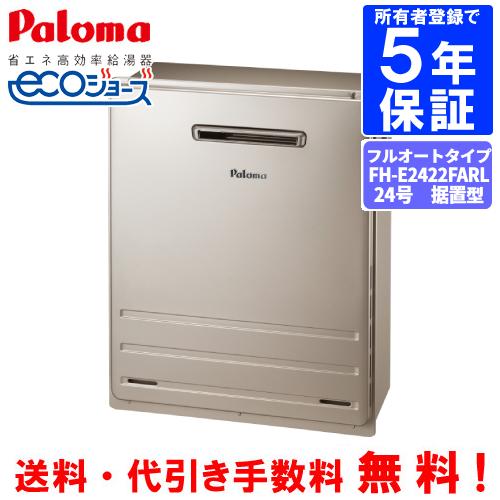 パロマ（Paloma） ガスふろ給湯器 FH-E2422FARL 24号据置型/エコ