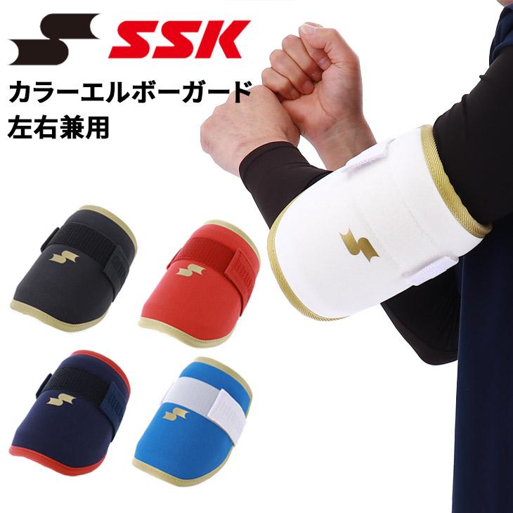 エスエスケイ（SSK） 当店別注 野球 カラーエルボーガード 打者 左右