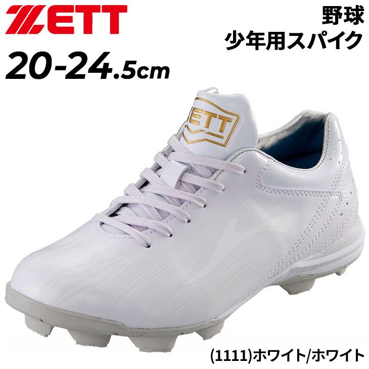 ゼット（ZETT） ジュニア 野球シューズ 20-24.5cm キッズ 子ども ZETT