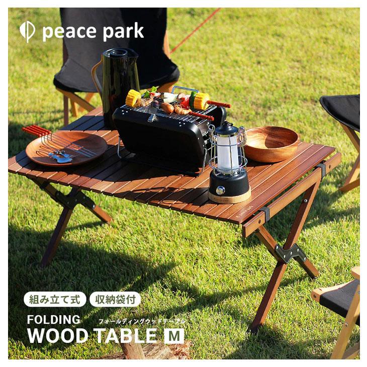 組み立て式テーブル ブラウン PEACE PARK ピースパーク/収納袋つき