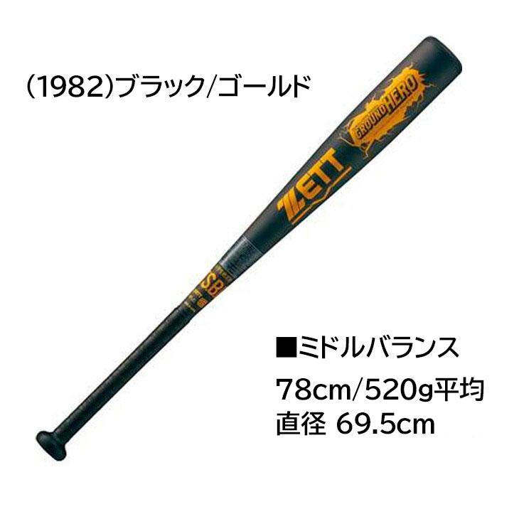 ゼット（ZETT） 野球 少年用 軟式バット 76cm 78cm ミドルバランス