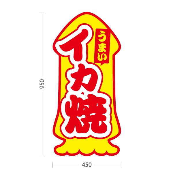 スタンド看板 いか焼き イカ焼き 屋台 夜店 トールタイプ ポールサイン