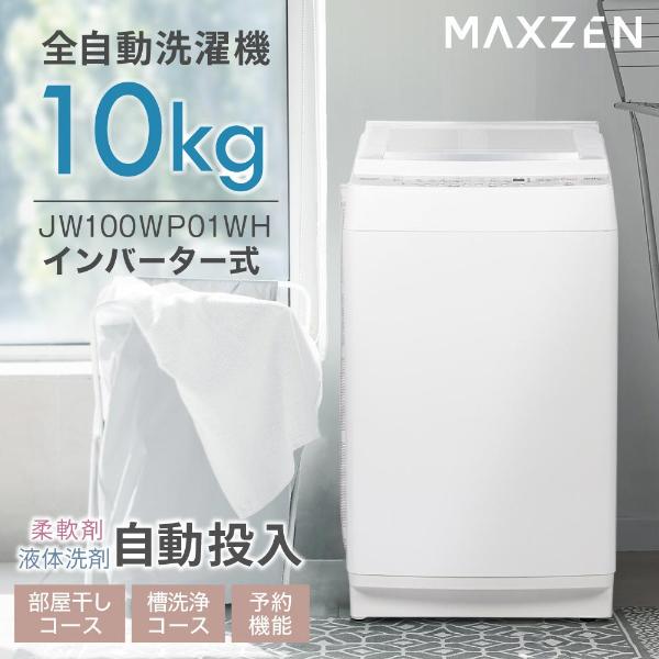MAXZEN（マクスゼン） 期間限定ポイント5倍！ 洗濯機 縦型 10kg