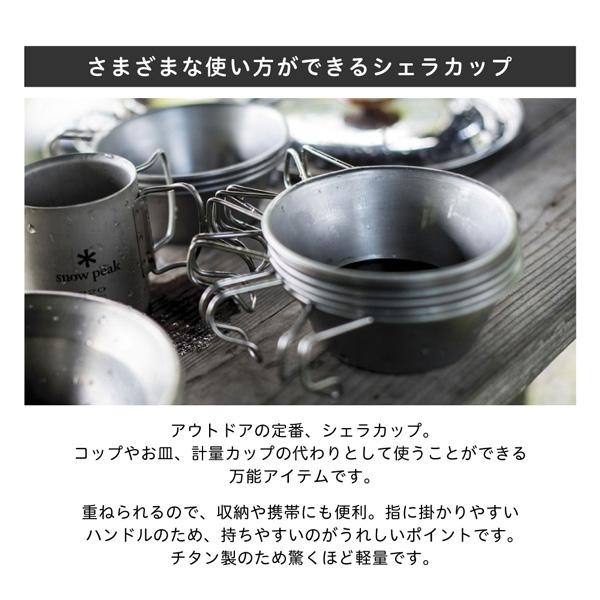 snow peak（スノーピーク） チタン シェラカップ キャンプ アウトドア