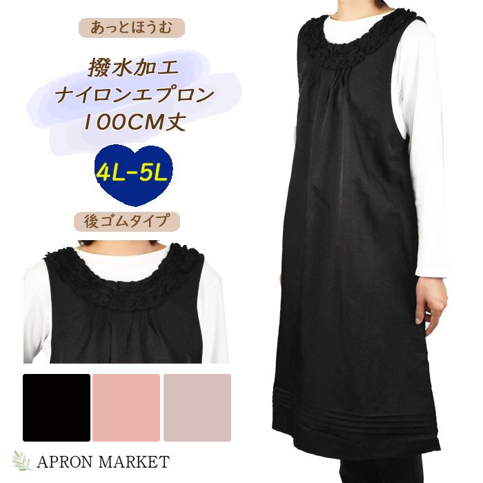 撥水加工ナイロンエプロン 3サイズ展開 後ろゴム 4L-5L 大きいサイズ