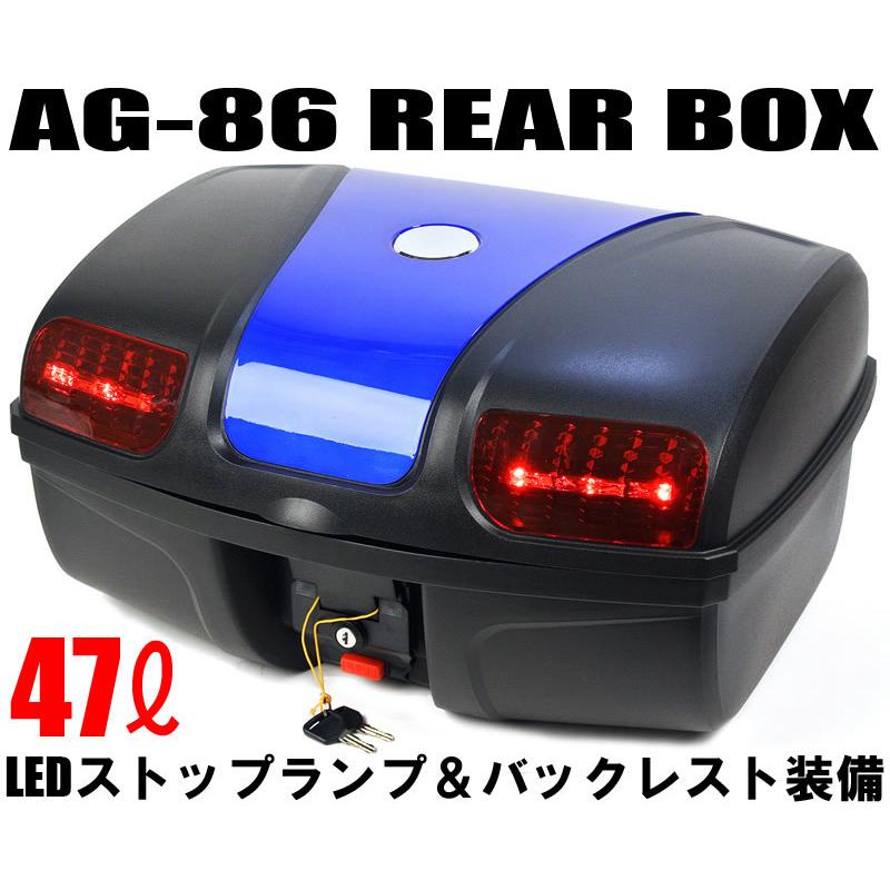 AG-86リアボックス ブルー 容量47L LEDストップランプ付 背もたれ付