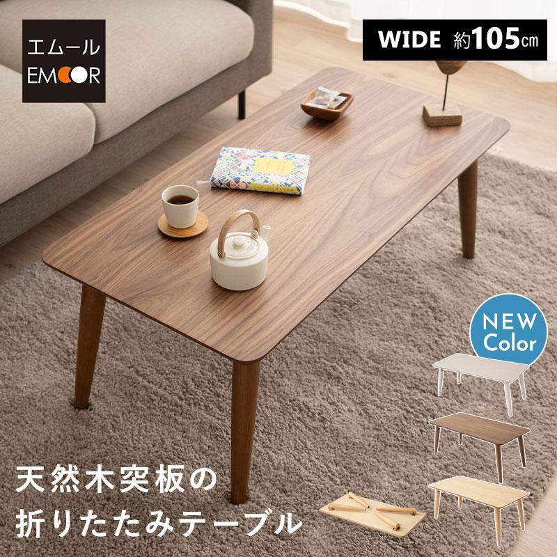 EMOOR（エムール） 折りたたみ テーブル 幅105cm 長方形 角型 完成品