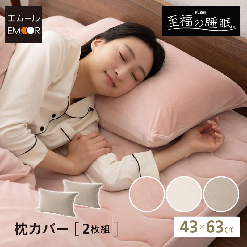 EMOOR（エムール） 枕カバー ピローケース 43×63cm 同色 2枚組