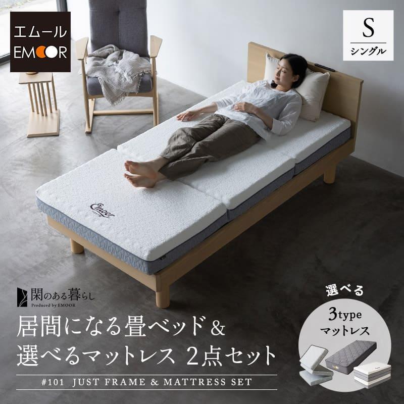 EMOOR（エムール） 畳ベッド マットレス セット シングル 三つ折り