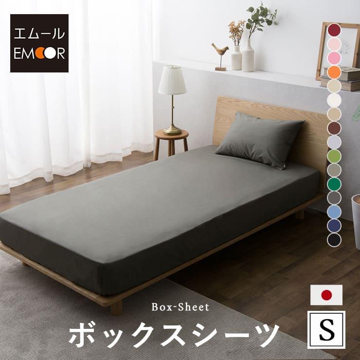EMOOR（エムール） ボックスシーツ シングル 綿100％ 日本製 抗菌 防臭