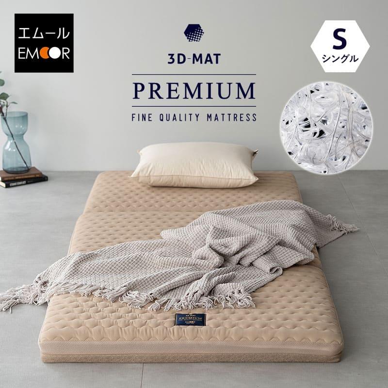 EMOOR（エムール） マットレス シングル 三つ折り 折りたたみ 3D構造体