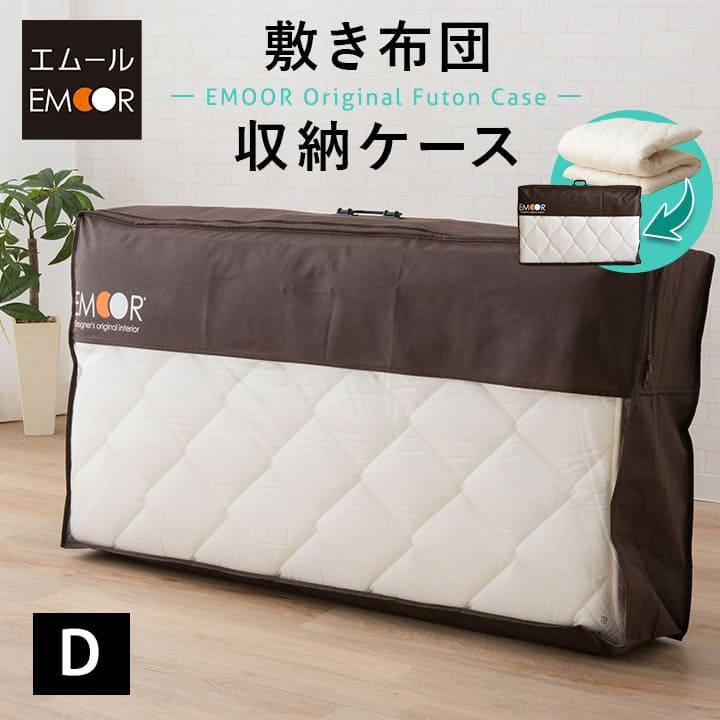 EMOOR（エムール） 布団収納ケース バッグ 敷き布団用 オリジナル