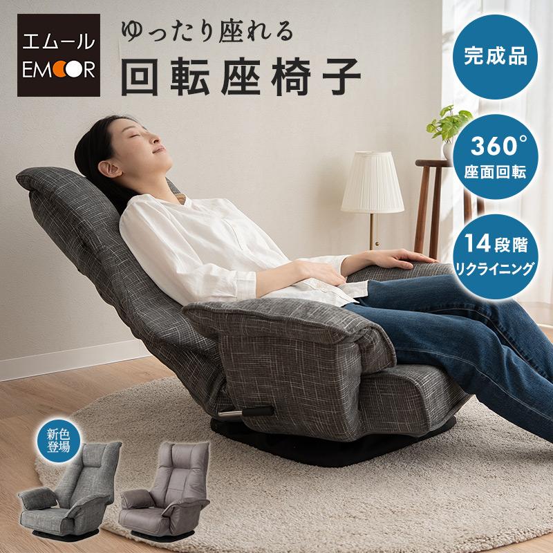 EMOOR（エムール） 回転座椅子 リクライニングチェア 完成品 回転式