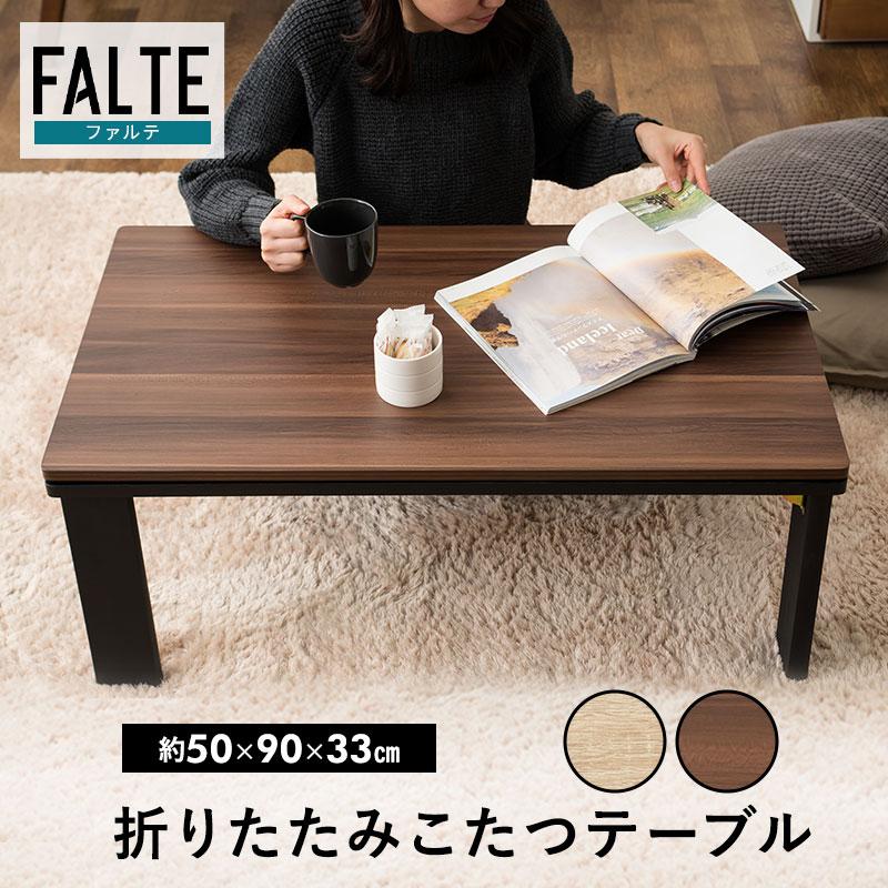 EMOOR（エムール） こたつ テーブル 長方形 90cm 折りたたみ 折れ脚