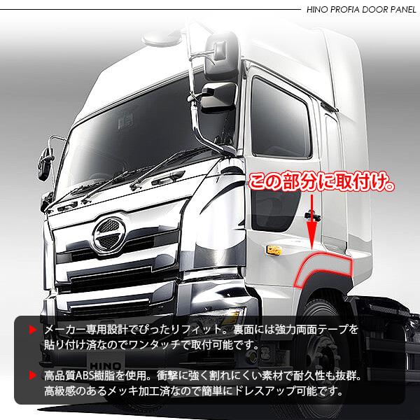 日野 17プロフィア メッキ フェンダーパネル 二分割タイプ ドアパネル