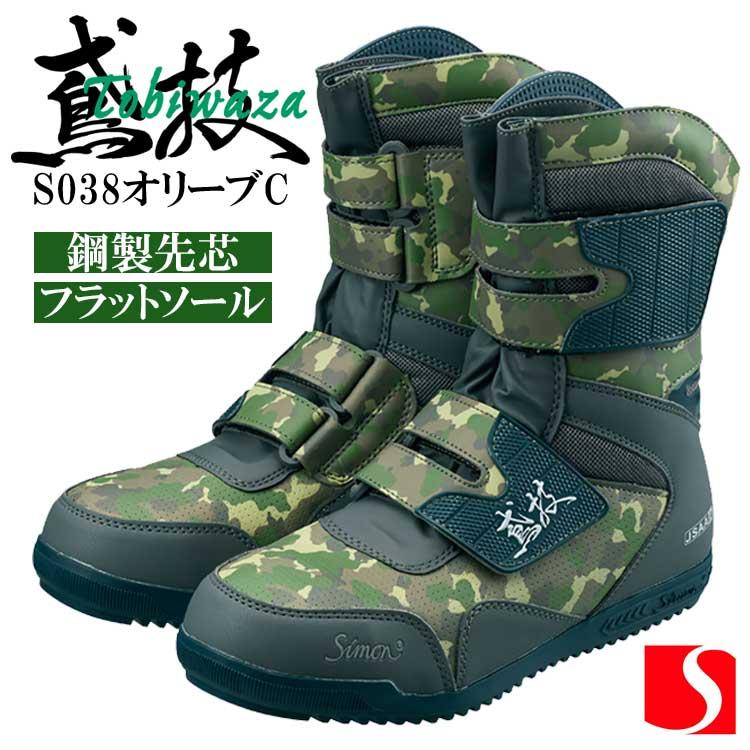 シモン 安全靴 高所用 鳶技 S038 オリーブC 緑 迷彩 JSAA A種 鋼鉄先芯