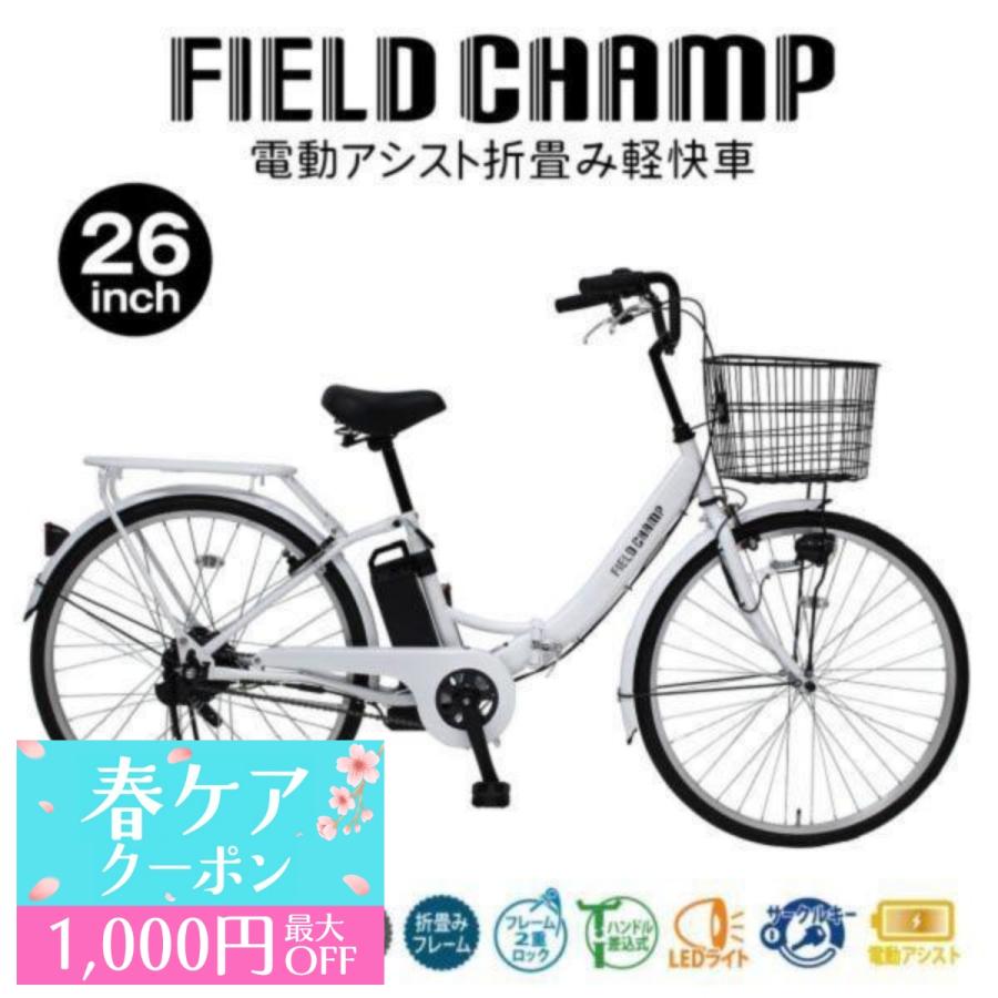 FIELD CHAMP 電動アシスト自転車 電動自転車 折りたたみ自転車