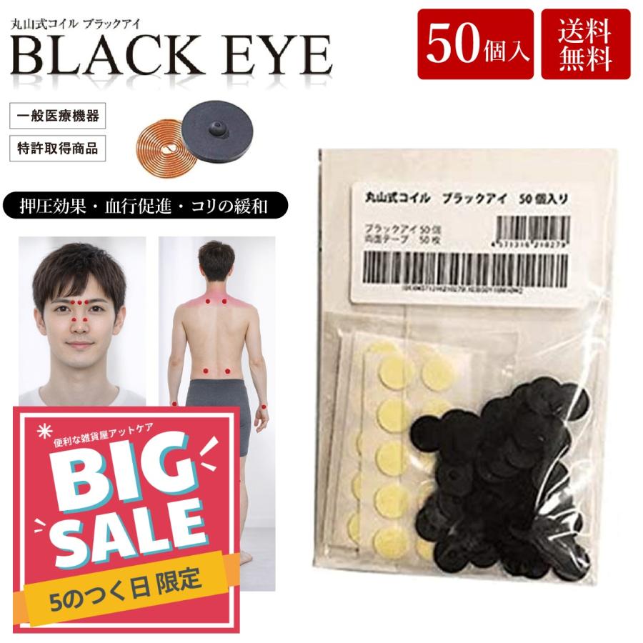 unica（ユニカ） 丸山式コイル ブラックアイ 50個入 貼替シール50枚入