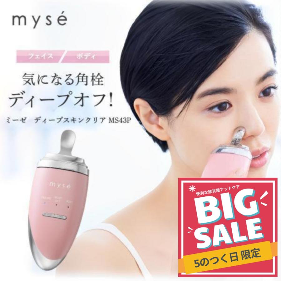 myse ミーゼ ディープスキンクリア 正規品 美顔器 フェイスケア