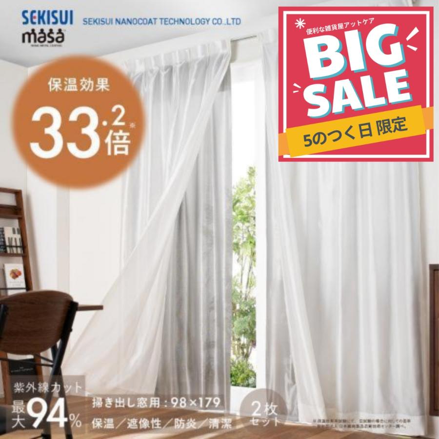 断熱サーモキープ masa 2枚組 セキスイ 積水 保温カーテン あったかい
