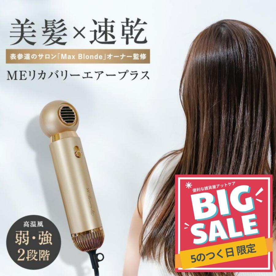 MEリカバリーエアープラス 新型 ヘアドライヤー 速乾 リカバリーエアー