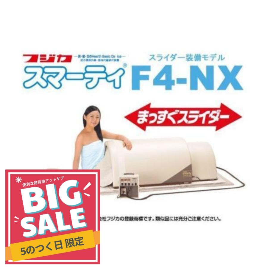 フジカ スマーティ F4-NX型 正規品 遠赤外線ドーム型サウナ まっすぐ