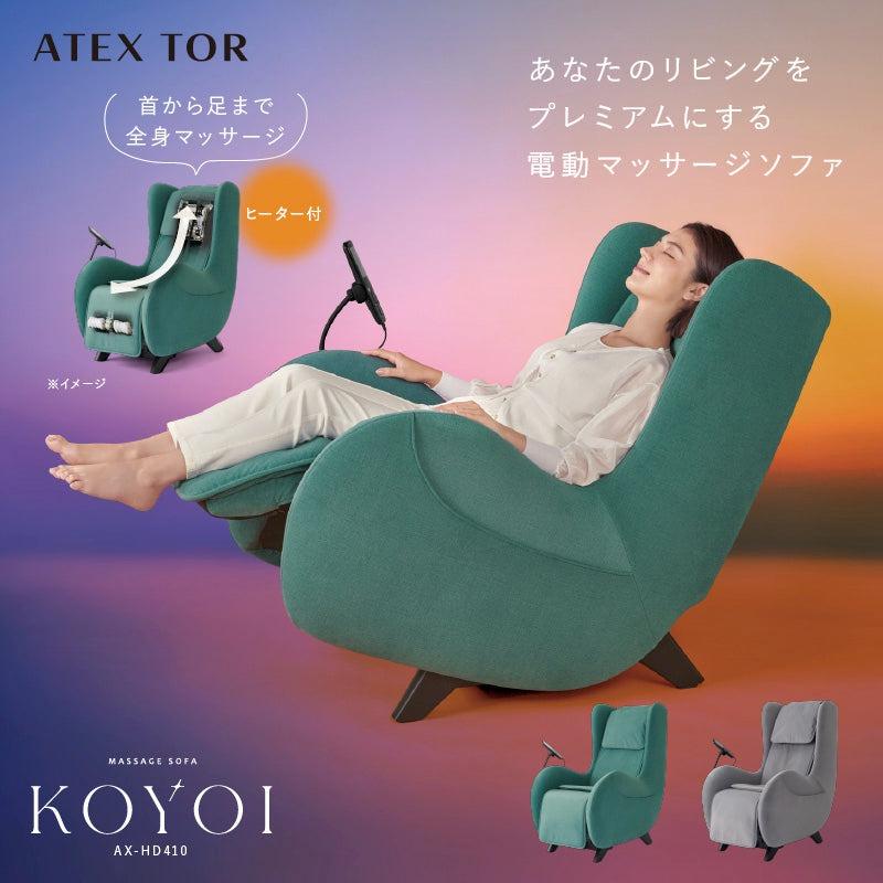 TOR（アテックス） マッサージチェア コンパクト マッサージソファ