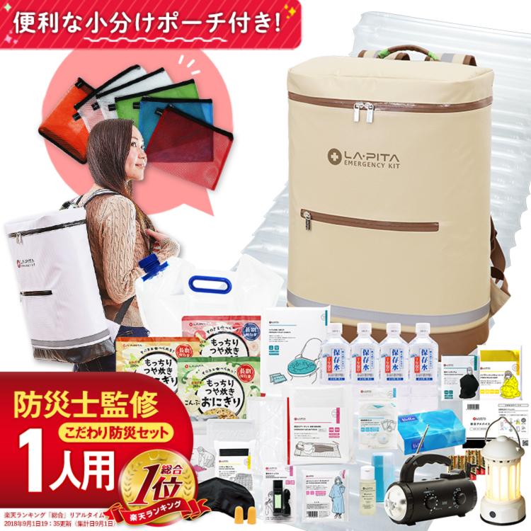 LA・PITA 防災セット ラピタプレミアム 1人用 防災用品 非常用持ち出し
