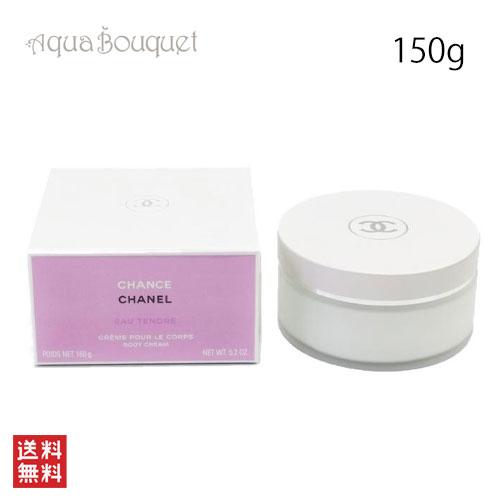 CHANEL（シャネル） チャンス オータンドゥル ボディクリーム 150g