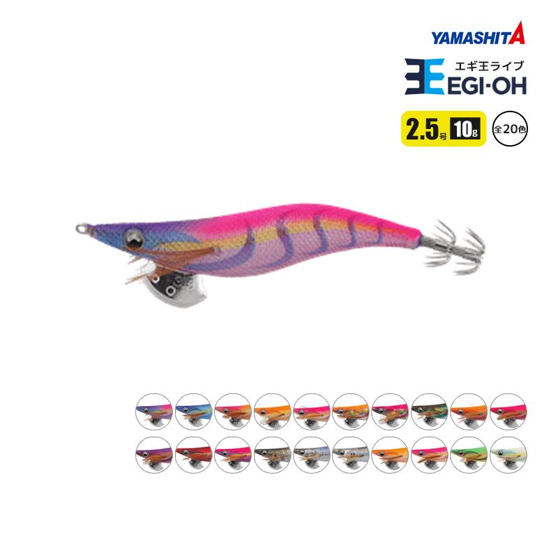 ヤマシタ エギ王 ライブ 2.5号／10g／75mm 餌木 ルアー イカ釣り