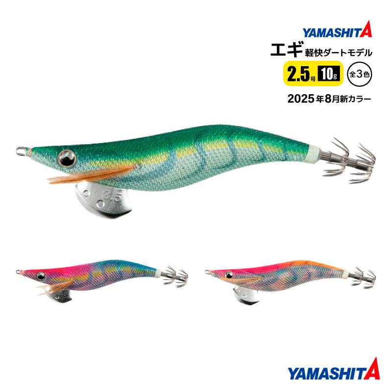 YAMASHITA（ヤマシタ） エギ王 ライブ 2.5号 釣り 10g／75mm 2025年 新