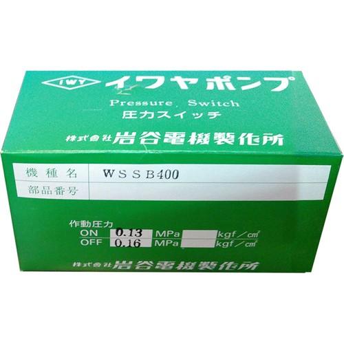 イワヤポンプ WSSB400用 圧力スイッチ : アクアース ヤフー店 - 通販