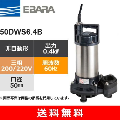 荏原製作所（EBARA） 50DWS6.4B (非自動形 60Hz 三相・200/220V) 樹脂