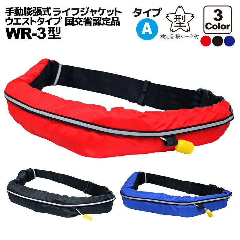 アクアビーチセール ライフジャケット 桜マーク付 手動膨張式 ベルト式