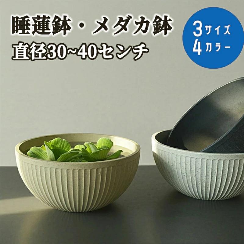 睡蓮鉢 スイレン鉢 メダカ 鉢 金魚鉢 軽量 植木鉢 大型 30 35 40cm