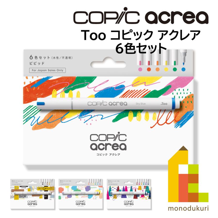 コピック（COPIC） Too アクレア copic acrea ニュートラル/ビビッド