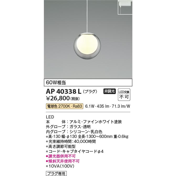 KOIZUMI（コイズミ） コイズミ照明 ダクトレール用ペンダント AP40338L