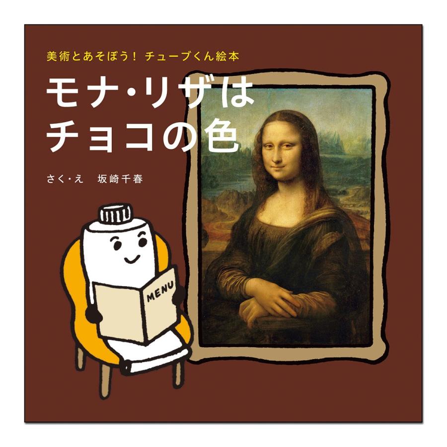 メール便可 ] 美術とあそぼう！チューブくん絵本 モナ・リザはチョコの