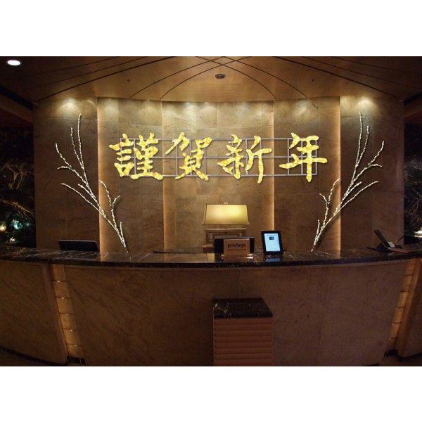 LEDクリスタルグロー 謹賀新年/お正月装飾 プロ施工用イルミネーション