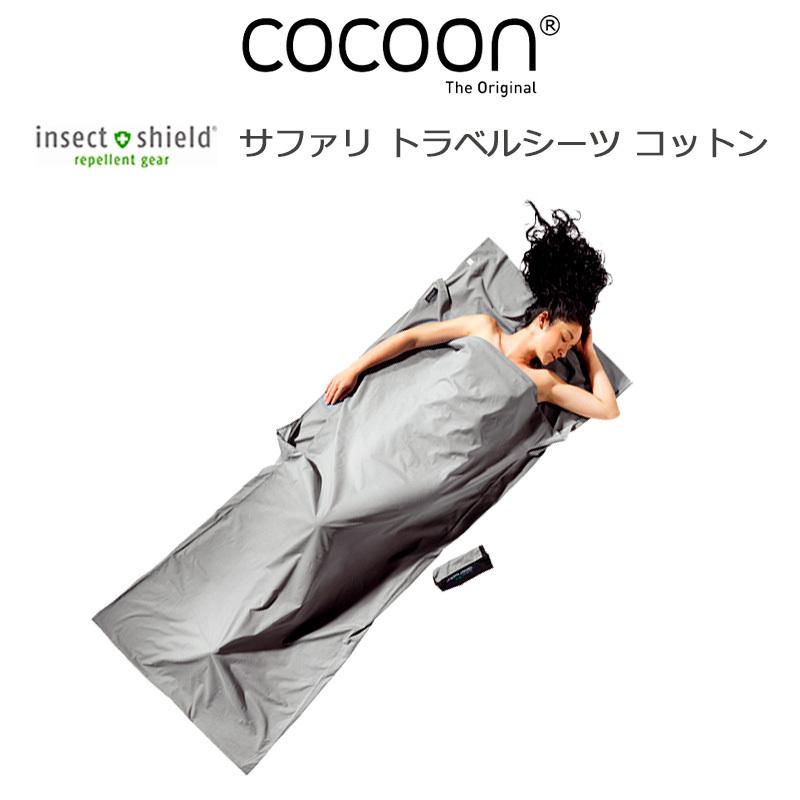 cocoon（コクーン） インセクトシールド サファリ トラベルシーツ