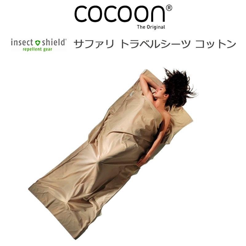 cocoon（コクーン） インセクトシールド サファリ トラベルシーツ 100