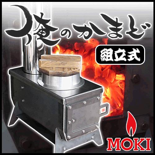 俺のかまど モキ製作所 MOKI : あるまま - 通販 - Yahoo!ショッピング