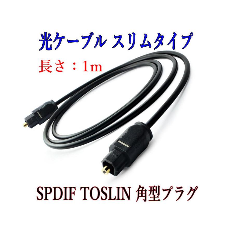 光デジタルケーブル 1m 光ケーブル SPDIF TOSLIN 角型プラグ